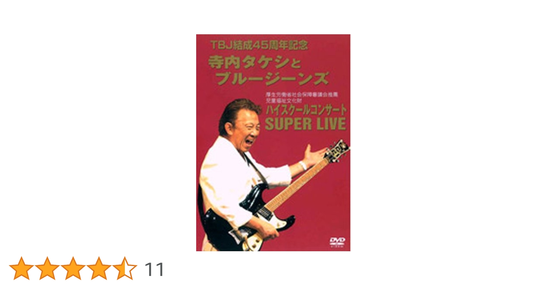 Amazon.co.jp: 寺内タケシとブルージーンズ ハイスクールコンサート